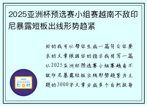 2025亚洲杯预选赛小组赛越南不敌印尼暴露短板出线形势趋紧 2025亚洲杯预选赛小组赛越南不敌印尼暴露短板出线形势趋紧