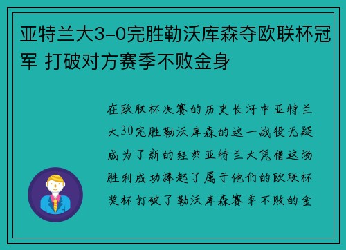 亚特兰大3-0完胜勒沃库森夺欧联杯冠军 打破对方赛季不败金身