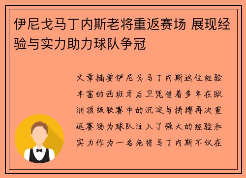 伊尼戈马丁内斯老将重返赛场 展现经验与实力助力球队争冠