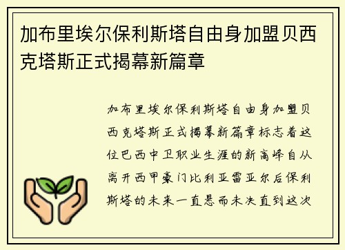 加布里埃尔保利斯塔自由身加盟贝西克塔斯正式揭幕新篇章