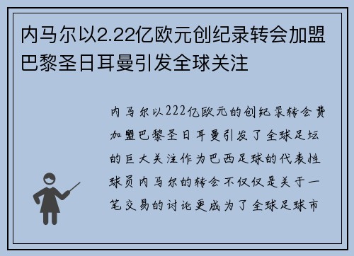 内马尔以2.22亿欧元创纪录转会加盟巴黎圣日耳曼引发全球关注