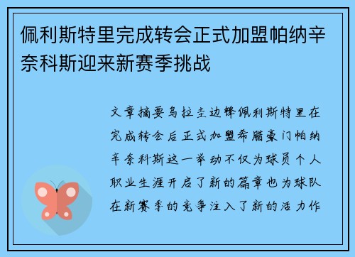 佩利斯特里完成转会正式加盟帕纳辛奈科斯迎来新赛季挑战