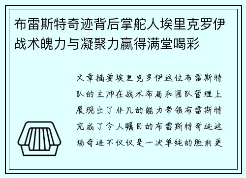 布雷斯特奇迹背后掌舵人埃里克罗伊战术魄力与凝聚力赢得满堂喝彩 布雷斯特奇迹背后掌舵人埃里克罗伊战术魄力与凝聚力赢得满堂喝彩
