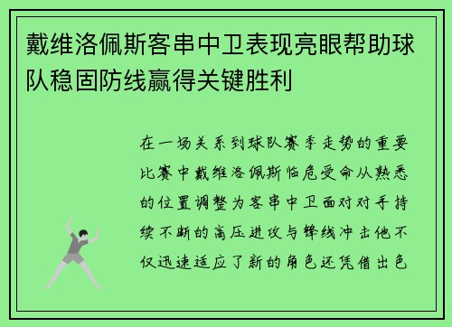 戴维洛佩斯客串中卫表现亮眼帮助球队稳固防线赢得关键胜利 戴维洛佩斯客串中卫表现亮眼帮助球队稳固防线赢得关键胜利