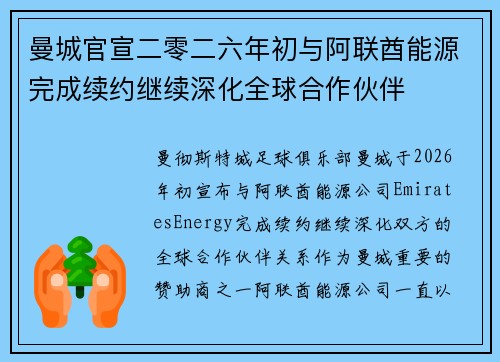 曼城官宣二零二六年初与阿联酋能源完成续约继续深化全球合作伙伴 曼城官宣二零二六年初与阿联酋能源完成续约继续深化全球合作伙伴
