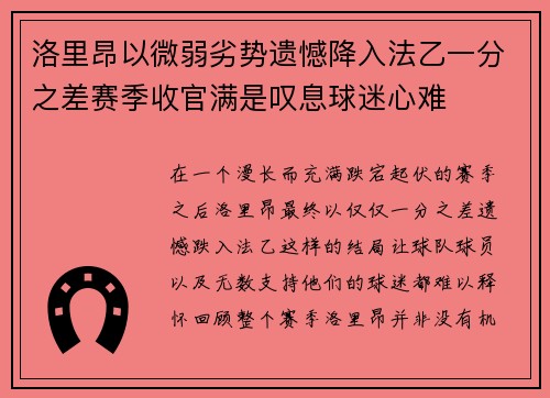 洛里昂以微弱劣势遗憾降入法乙一分之差赛季收官满是叹息球迷心难 洛里昂以微弱劣势遗憾降入法乙一分之差赛季收官满是叹息球迷心难