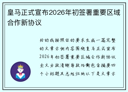 皇马正式宣布2026年初签署重要区域合作新协议 皇马正式宣布2026年初签署重要区域合作新协议