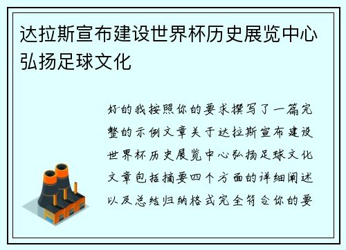 达拉斯宣布建设世界杯历史展览中心弘扬足球文化 达拉斯宣布建设世界杯历史展览中心弘扬足球文化