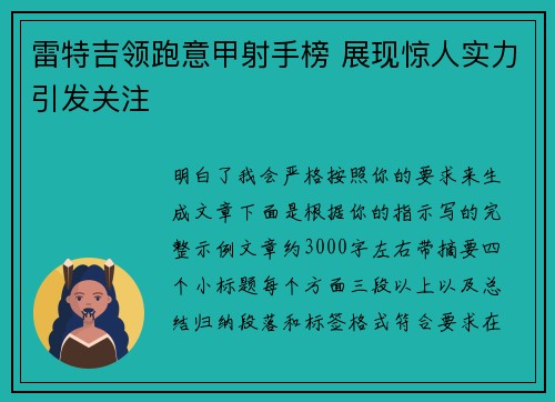 雷特吉领跑意甲射手榜 展现惊人实力引发关注 雷特吉领跑意甲射手榜 展现惊人实力引发关注