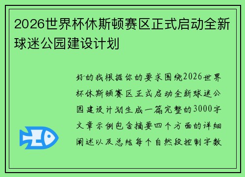 2026世界杯休斯顿赛区正式启动全新球迷公园建设计划 2026世界杯休斯顿赛区正式启动全新球迷公园建设计划