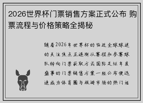 2026世界杯门票销售方案正式公布 购票流程与价格策略全揭秘 2026世界杯门票销售方案正式公布 购票流程与价格策略全揭秘