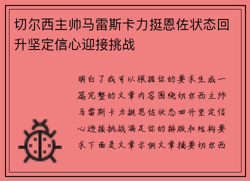 切尔西主帅马雷斯卡力挺恩佐状态回升坚定信心迎接挑战
