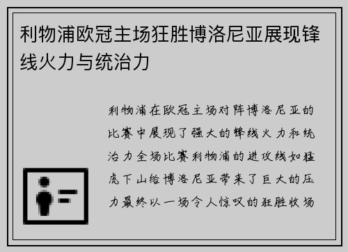 利物浦欧冠主场狂胜博洛尼亚展现锋线火力与统治力 利物浦欧冠主场狂胜博洛尼亚展现锋线火力与统治力