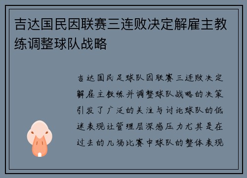 吉达国民因联赛三连败决定解雇主教练调整球队战略 吉达国民因联赛三连败决定解雇主教练调整球队战略