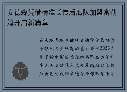 安德森凭借精准长传后离队加盟富勒姆开启新篇章 安德森凭借精准长传后离队加盟富勒姆开启新篇章