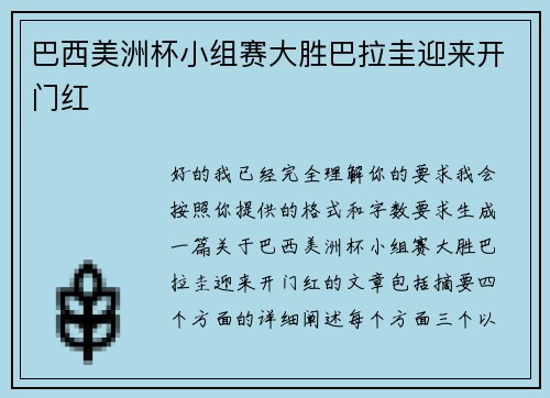 巴西美洲杯小组赛大胜巴拉圭迎来开门红 巴西美洲杯小组赛大胜巴拉圭迎来开门红