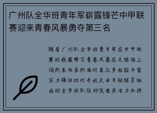 广州队全华班青年军崭露锋芒中甲联赛迎来青春风暴勇夺第三名 广州队全华班青年军崭露锋芒中甲联赛迎来青春风暴勇夺第三名