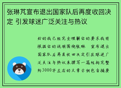 张琳芃宣布退出国家队后再度收回决定 引发球迷广泛关注与热议 张琳芃宣布退出国家队后再度收回决定 引发球迷广泛关注与热议