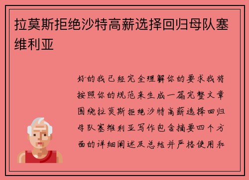 拉莫斯拒绝沙特高薪选择回归母队塞维利亚 拉莫斯拒绝沙特高薪选择回归母队塞维利亚