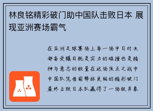 林良铭精彩破门助中国队击败日本 展现亚洲赛场霸气 林良铭精彩破门助中国队击败日本 展现亚洲赛场霸气