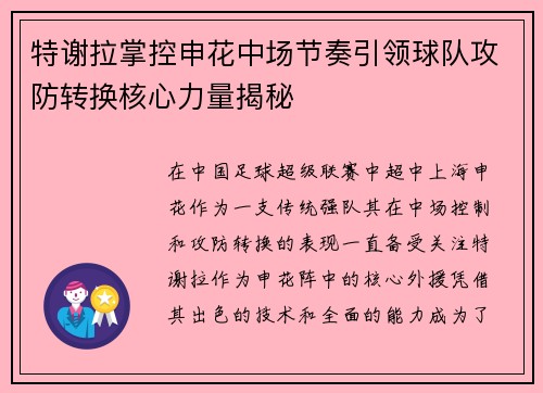 特谢拉掌控申花中场节奏引领球队攻防转换核心力量揭秘 特谢拉掌控申花中场节奏引领球队攻防转换核心力量揭秘