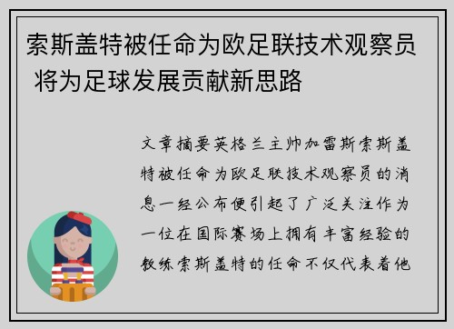索斯盖特被任命为欧足联技术观察员 将为足球发展贡献新思路 索斯盖特被任命为欧足联技术观察员 将为足球发展贡献新思路