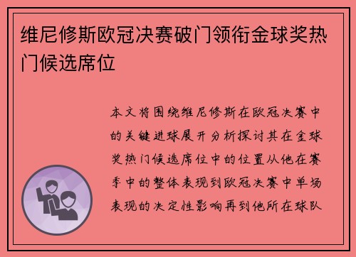 维尼修斯欧冠决赛破门领衔金球奖热门候选席位 维尼修斯欧冠决赛破门领衔金球奖热门候选席位
