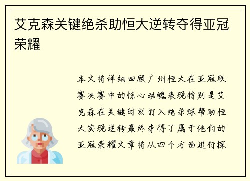 艾克森关键绝杀助恒大逆转夺得亚冠荣耀 艾克森关键绝杀助恒大逆转夺得亚冠荣耀
