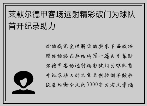 莱默尔德甲客场远射精彩破门为球队首开纪录助力 莱默尔德甲客场远射精彩破门为球队首开纪录助力