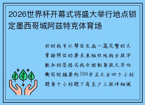 2026世界杯开幕式将盛大举行地点锁定墨西哥城阿兹特克体育场 2026世界杯开幕式将盛大举行地点锁定墨西哥城阿兹特克体育场