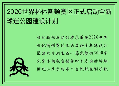 2026世界杯休斯顿赛区正式启动全新球迷公园建设计划 2026世界杯休斯顿赛区正式启动全新球迷公园建设计划