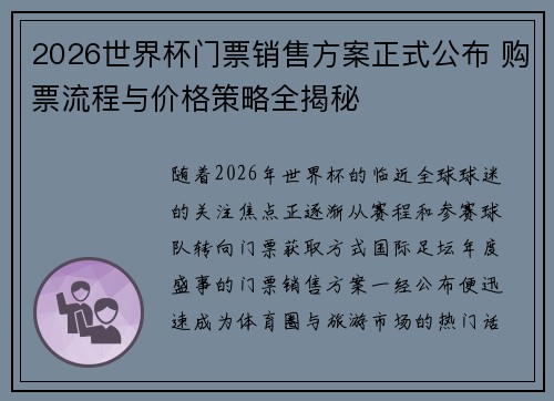 2026世界杯门票销售方案正式公布 购票流程与价格策略全揭秘