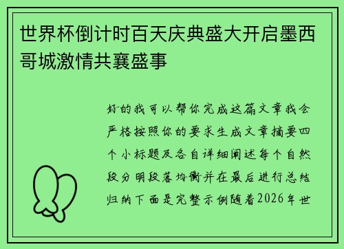 世界杯倒计时百天庆典盛大开启墨西哥城激情共襄盛事