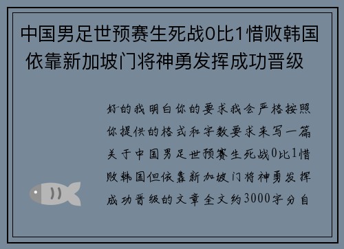 中国男足世预赛生死战0比1惜败韩国 依靠新加坡门将神勇发挥成功晋级