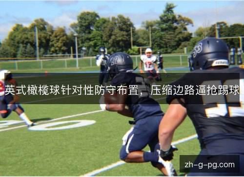 英式橄榄球针对性防守布置,压缩边路逼抢踢球 英式橄榄球针对性防守布置,压缩边路逼抢踢球