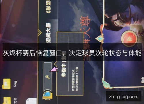 灰烬杯赛后恢复窗口，决定球员次轮状态与体能