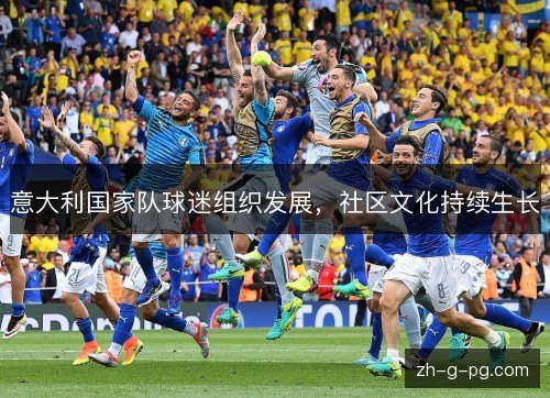 意大利国家队球迷组织发展，社区文化持续生长