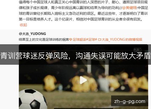 青训营球迷反弹风险，沟通失误可能放大矛盾