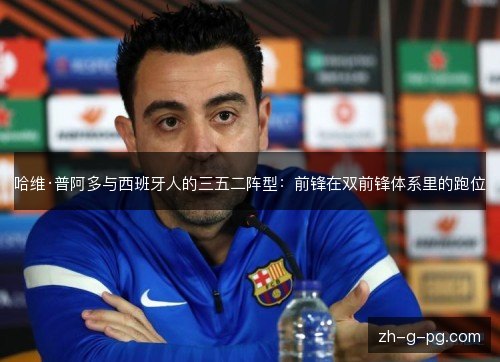 哈维·普阿多与西班牙人的三五二阵型：前锋在双前锋体系里的跑位